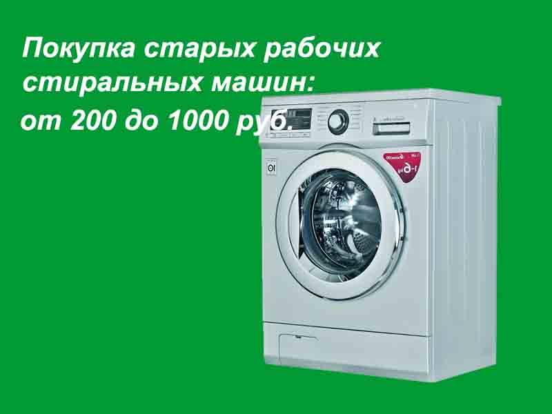 Утилизация стиральных машин за деньги или бесплатно