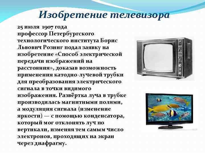 Кто изобрел телевизор первым в мире - в каком году появился