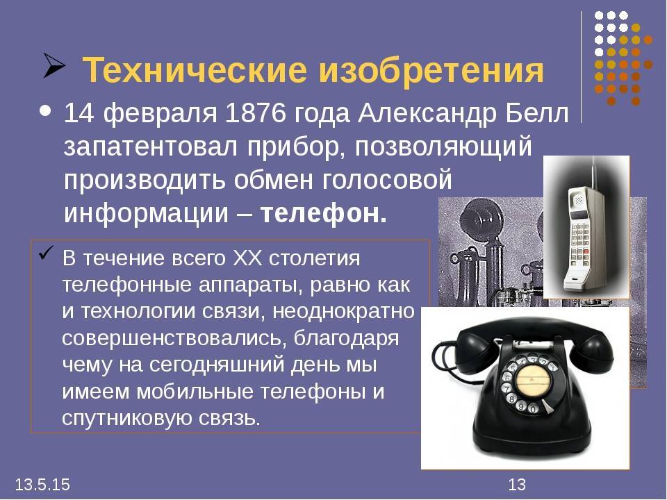 Кто изобрел телефон - первый стационарный, сотовый, мобильный, сенсорный телефон в мире, история создания