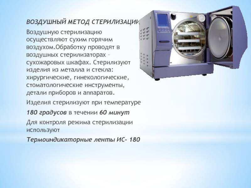 Температура воздушного стерилизатора. Воздушный стерилизатор режимы 1. Сухожаровой метод стерилизации режимы. Сухожаровой шкаф метод стерилизации. Воздушный метод метод стерилизации.