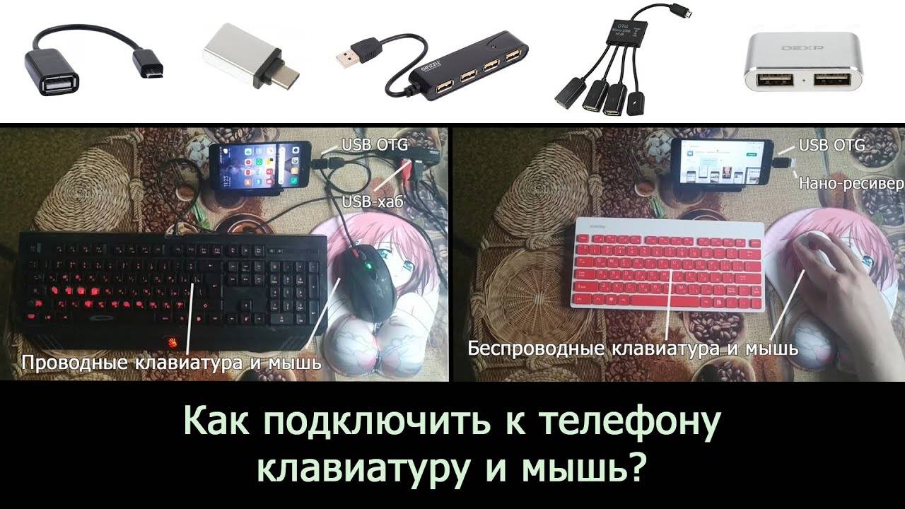 Способы подключения мыши, клавиатуры и gamepad к планшету android – пошаговая инструкция