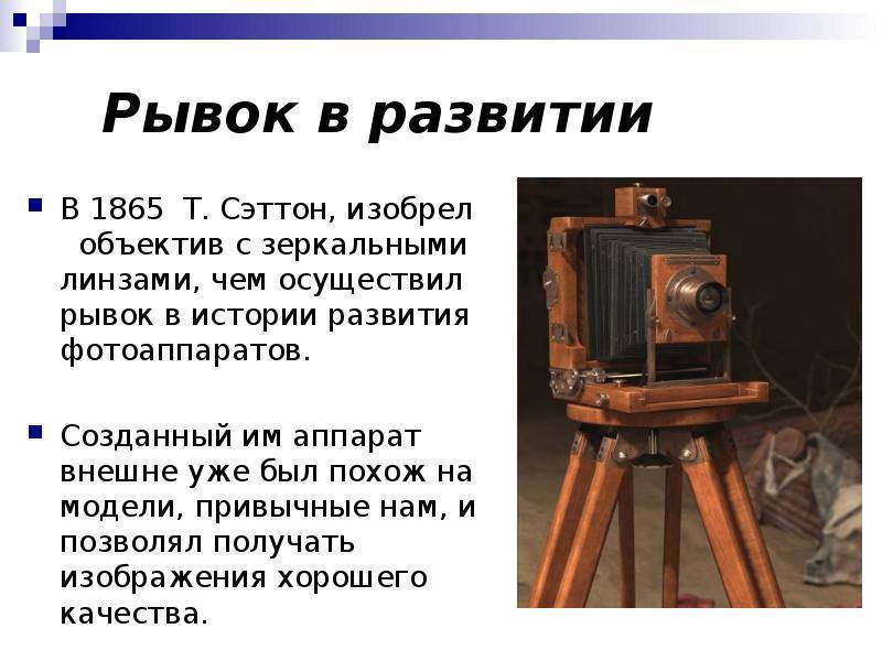 Как и когда появился первый фотоаппарат — история создания и развития фотоаппаратов