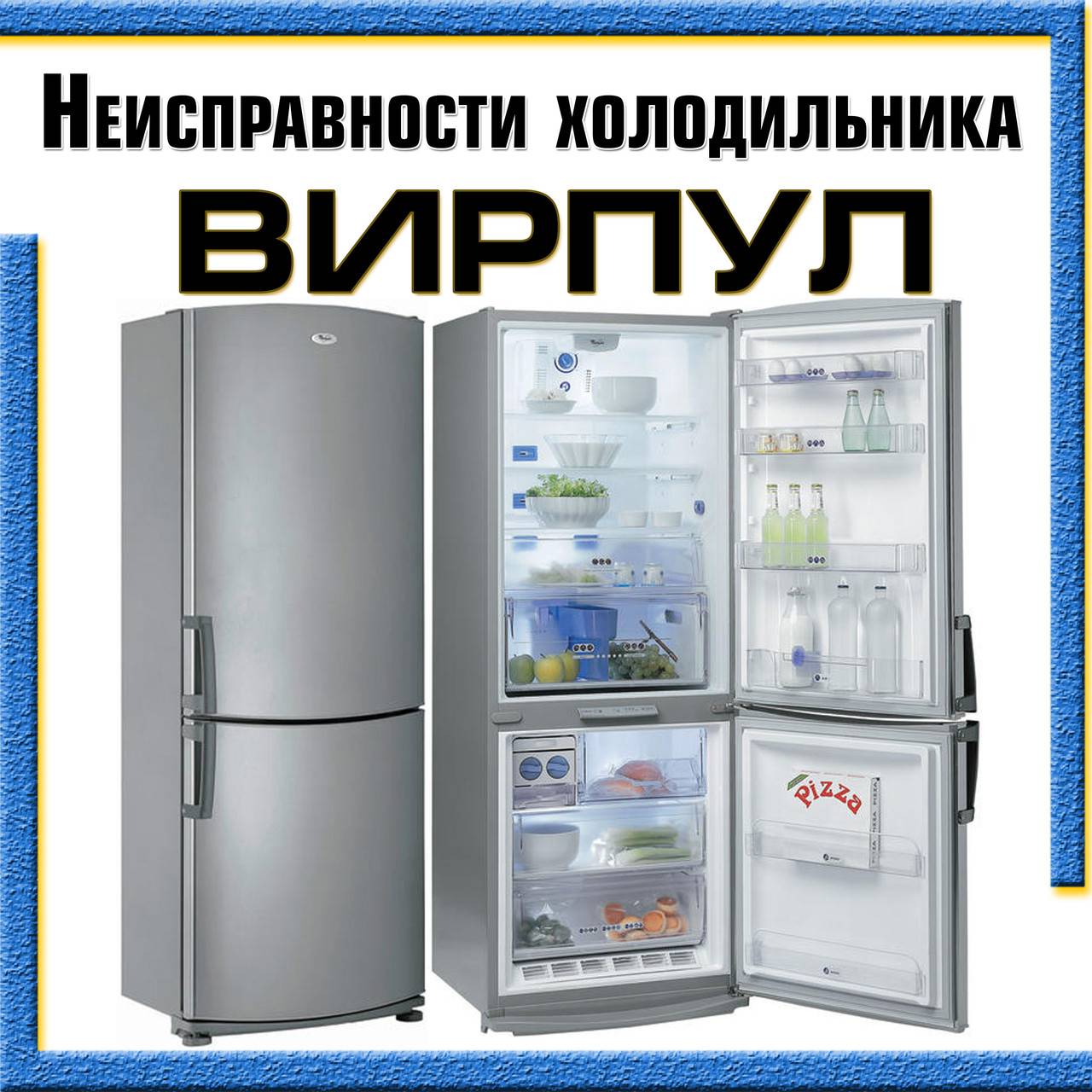 Неисправности холодильников вирпул (whirlpool). статьи компании «фриз-сервис»