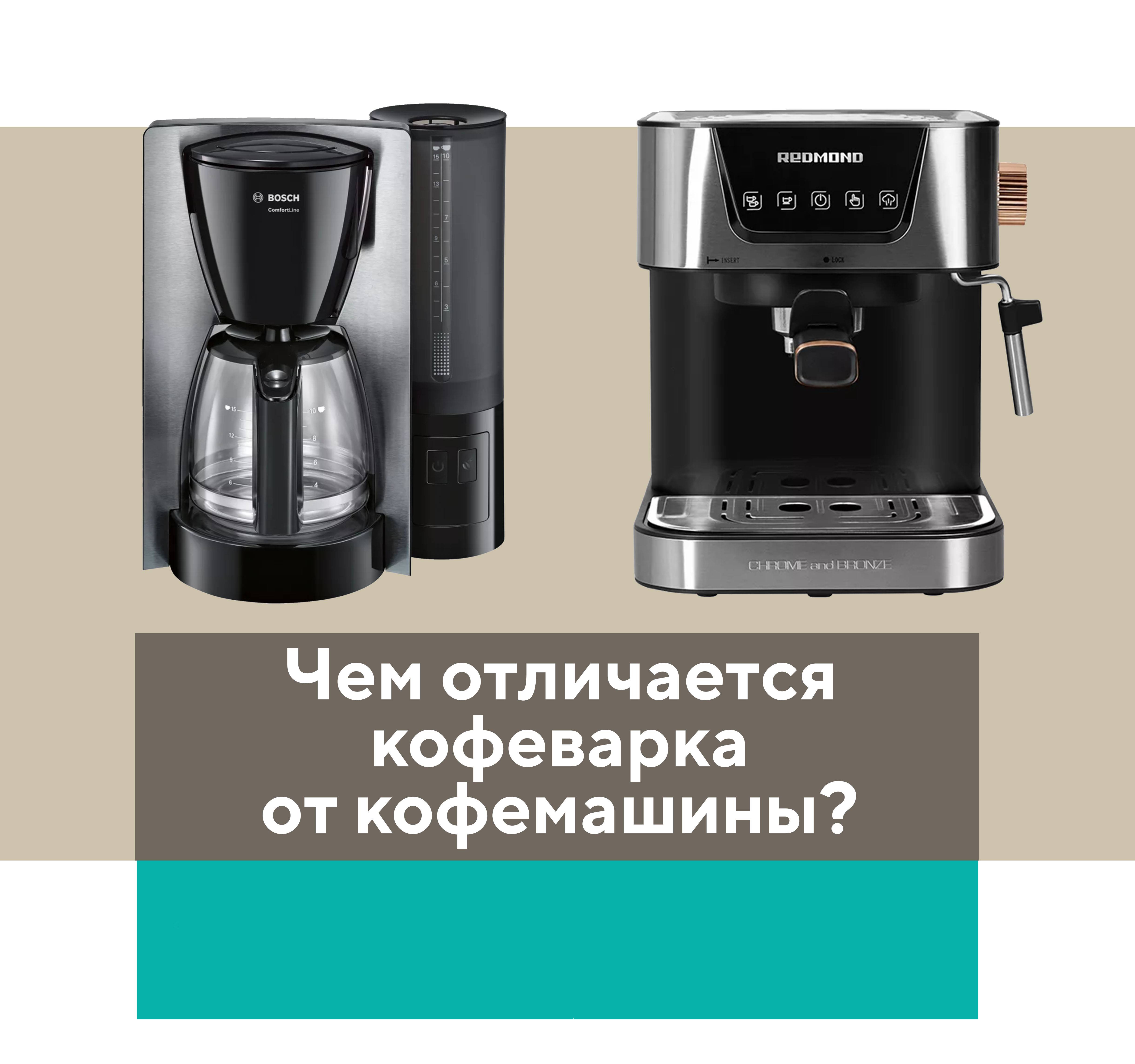 Чем отличается кофеварка от кофемашины и что лучше - в чем разница