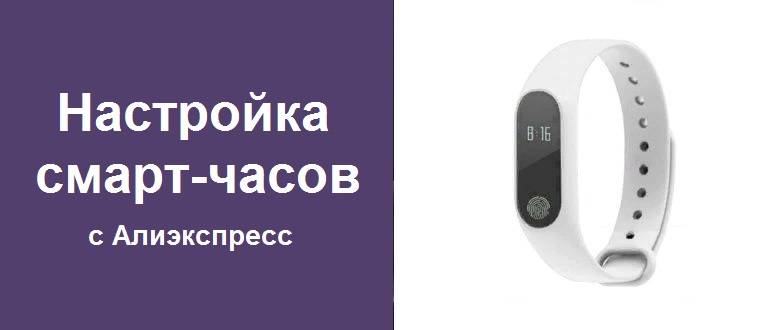 Smart wristband: инструкция на русском языке, как установить программу