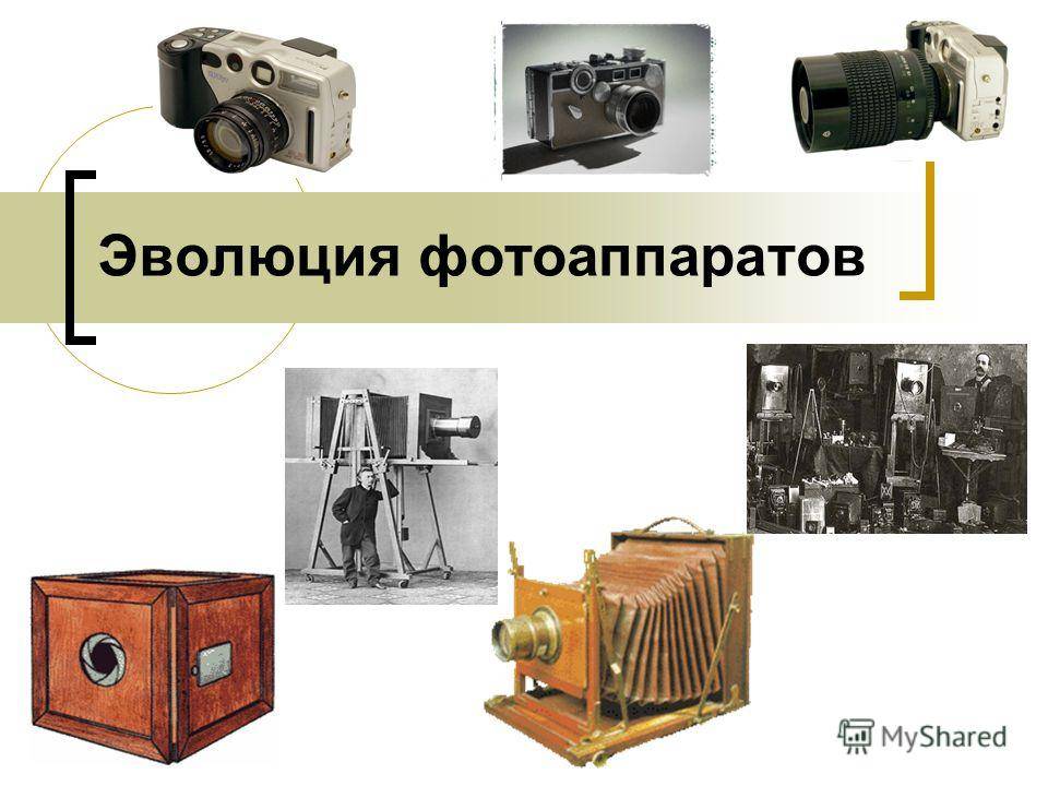 Кто создал первый фотоаппарат? — история изобретений