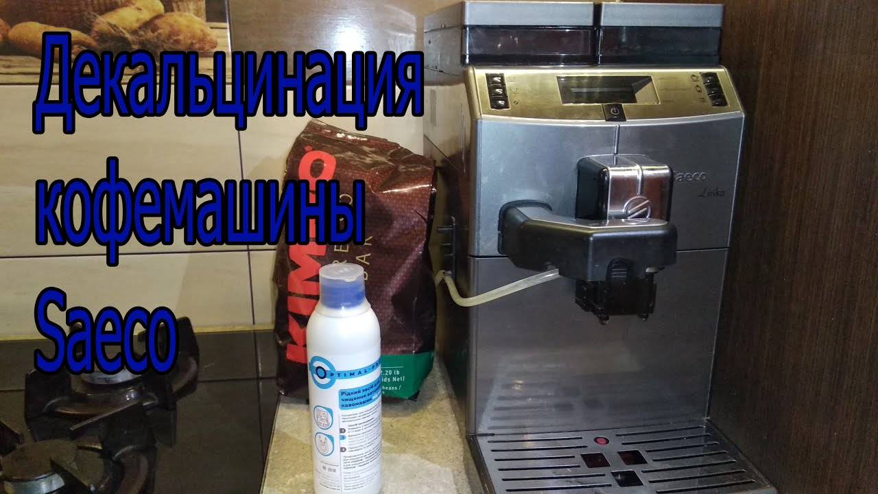 Самостоятельная декальцинация кофемашины и чистка от кофейных отложений