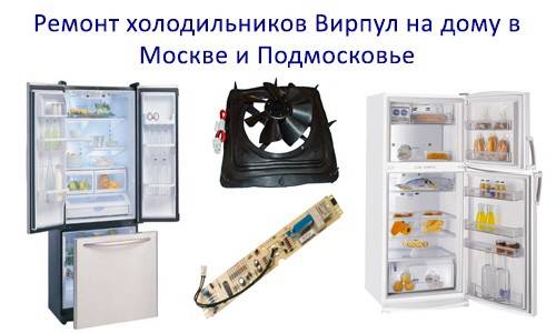 Основные неисправности и поломки бытовых холодильников whirlpool