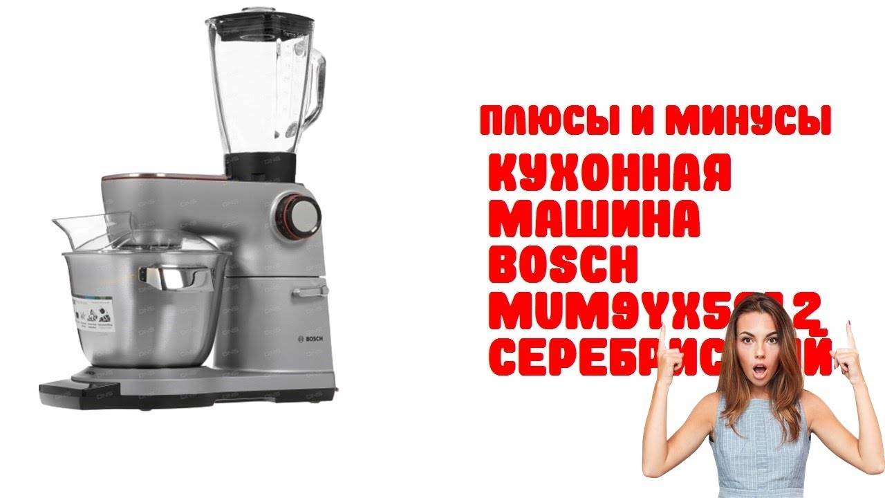 Обзор кухонной машины bosch optimum mum9yx5s12