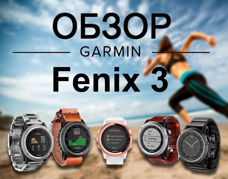 Тест часов garmin fenix 3 saphir hr: лучшие gps-часы для спортсменов| ichip.ru
