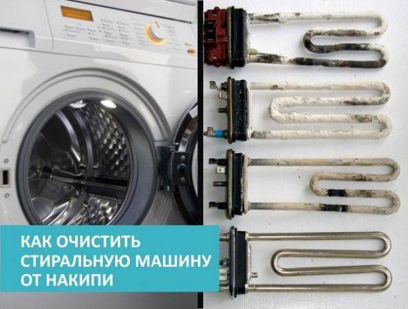 Как очистить тэн стиральной машины от накипи?
