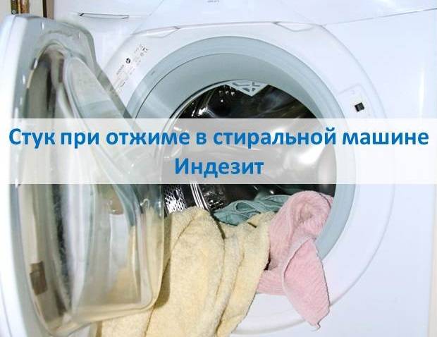 Почему возникает стук в стиральной машине при отжиме?