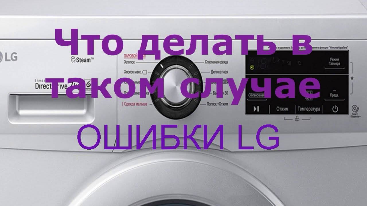 Код неисправности le и 1e на стиральной машине lg