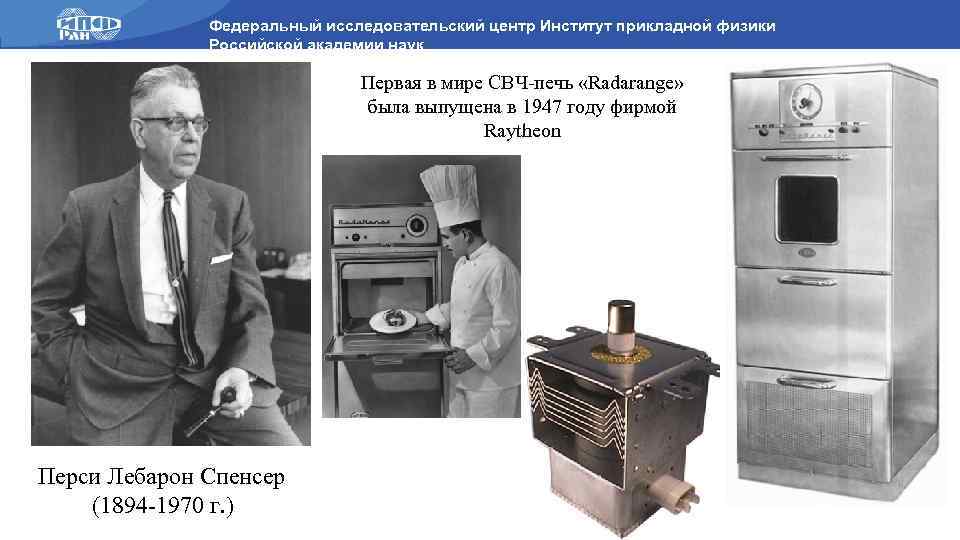 Кто изобрел микроволновку: история изобретения микроволновки? изобретатель микроволновой печи и первые модели свч