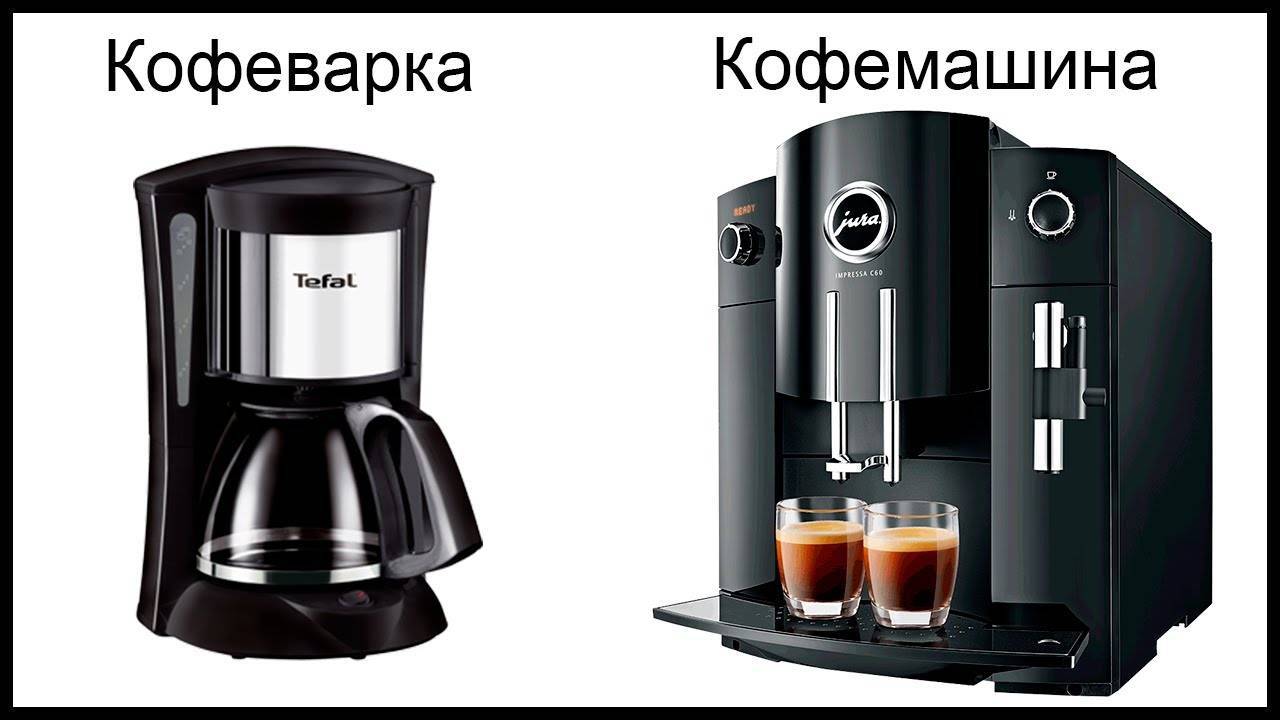 Кофеварка или кофемашина для дома: что лучше, в чем разница, какой тип выбрать