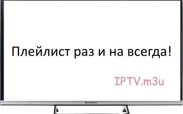 Самообновляющийся iptv. IPTV плейлисты. IPTV m3u playlist. IPTV плейлисты взрослых. Плейлист IPTV для взрослых.ру.
