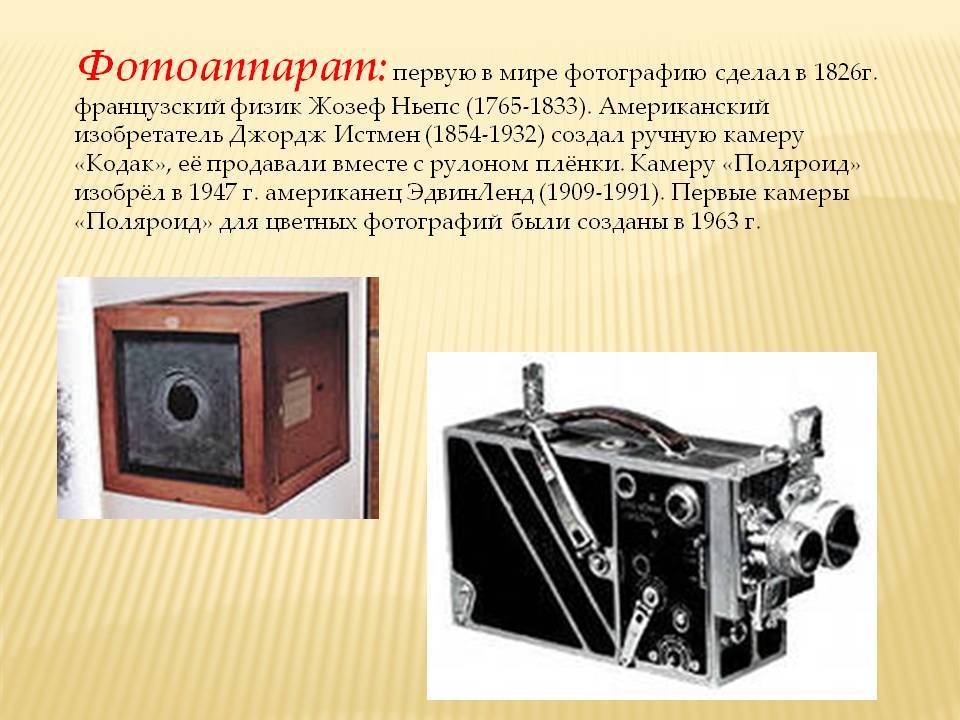 Первые фотоаппараты — в мире, цифровые, фото, в россии, создание, пленочные, зеркальные, советские - 24сми