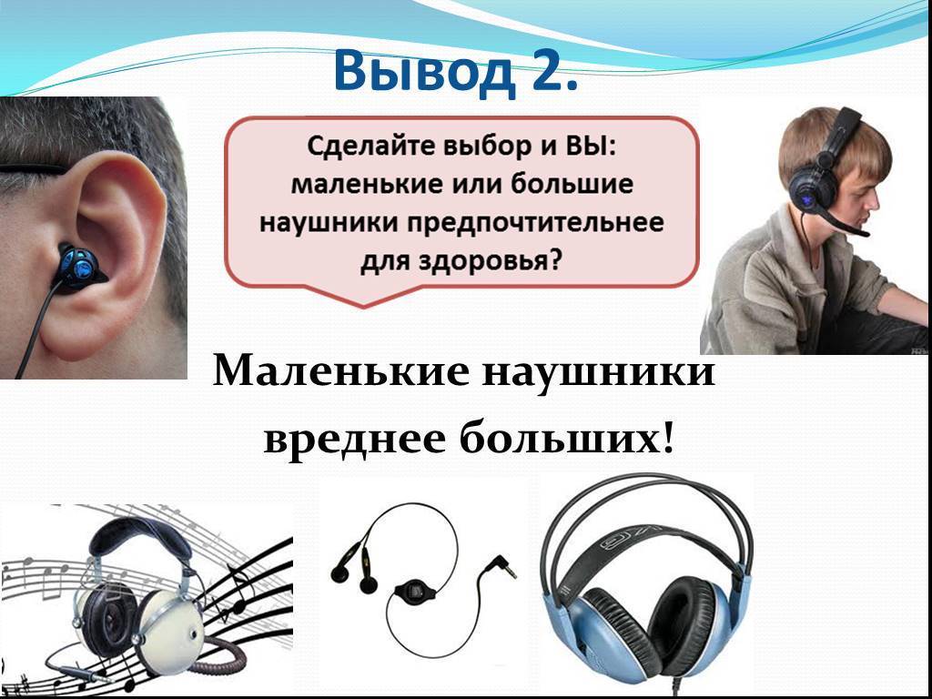 Влияние наушников на слух. могут ли наушники повредить, снизить слух или привести к глухоте?