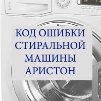 Неисправности стиральной машины аристон - ремонт своими руками