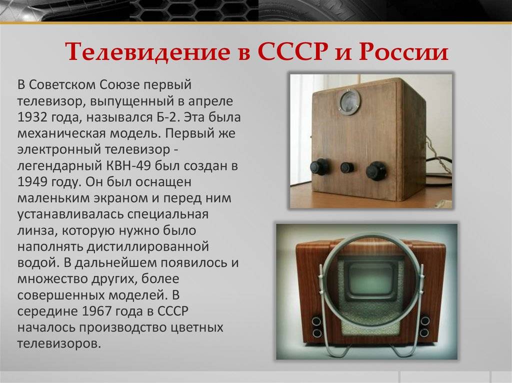 История изобретения телевидения: первый в мире и первый советский телевизор