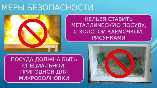 Какую посуду и продукты нельзя использовать в микроволновке