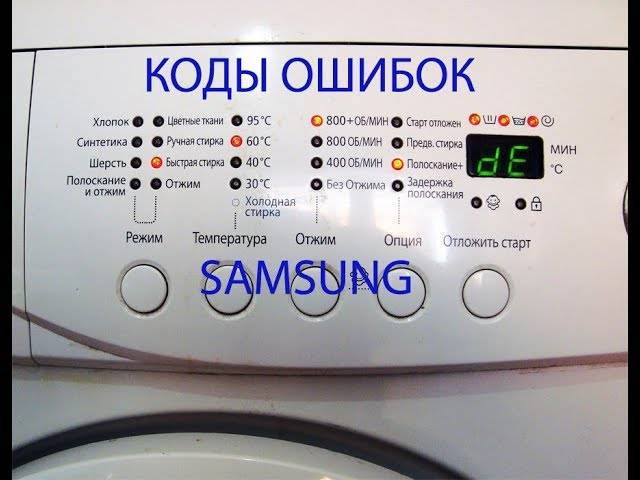 Ошибка le на стиральной машине samsung: значение и причины