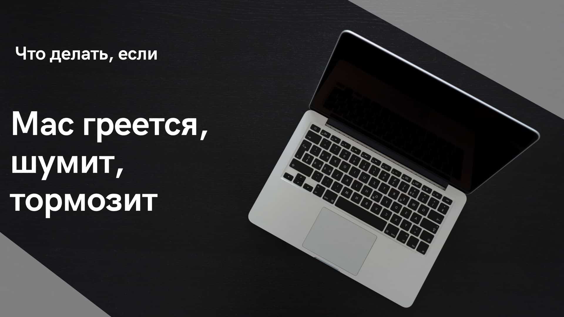 Сильно греется ноутбук: что делать?| ichip.ru