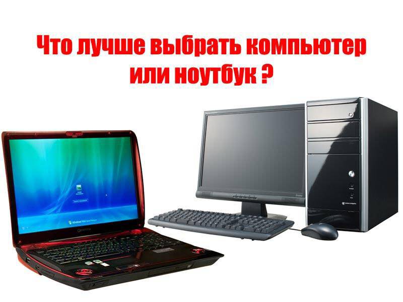 Ноутбук или стационарный компьютер? что лучше?