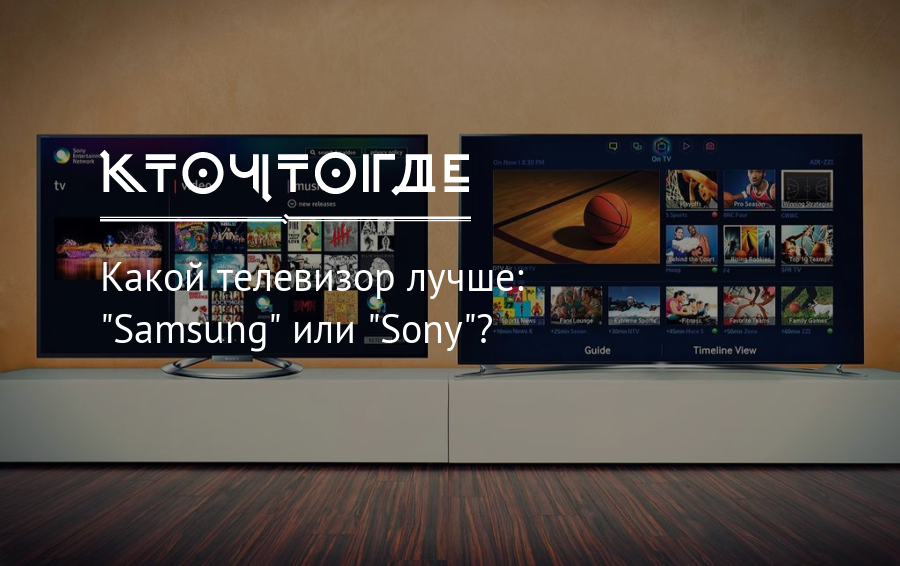 Выбираем лучший телевизор между Sony и Samsung