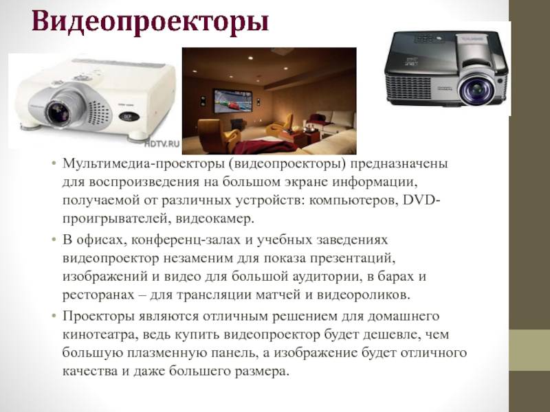 Основные критерии выбора проектора для дома