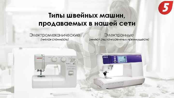 Какая швейная машинка лучше: электромеханическая или электронная - kupihome.ru