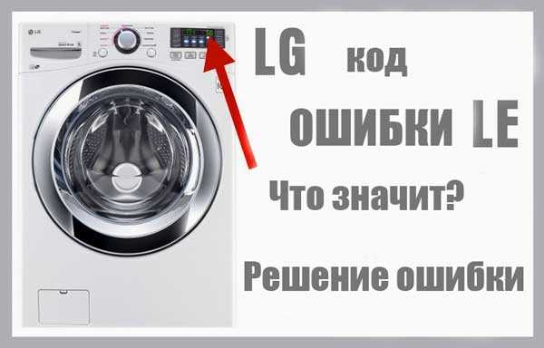 Ошибка ue на стиральной машине lg: что значит код на дисплее, что делать