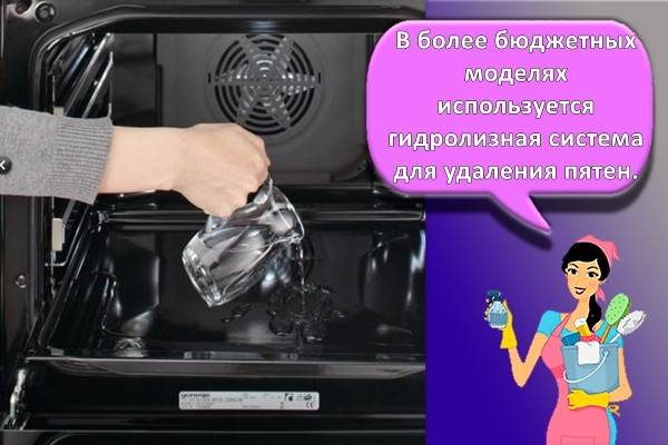 Гидролизная очистка в духовке: принцип работы и особенности, преимущества и недостатки