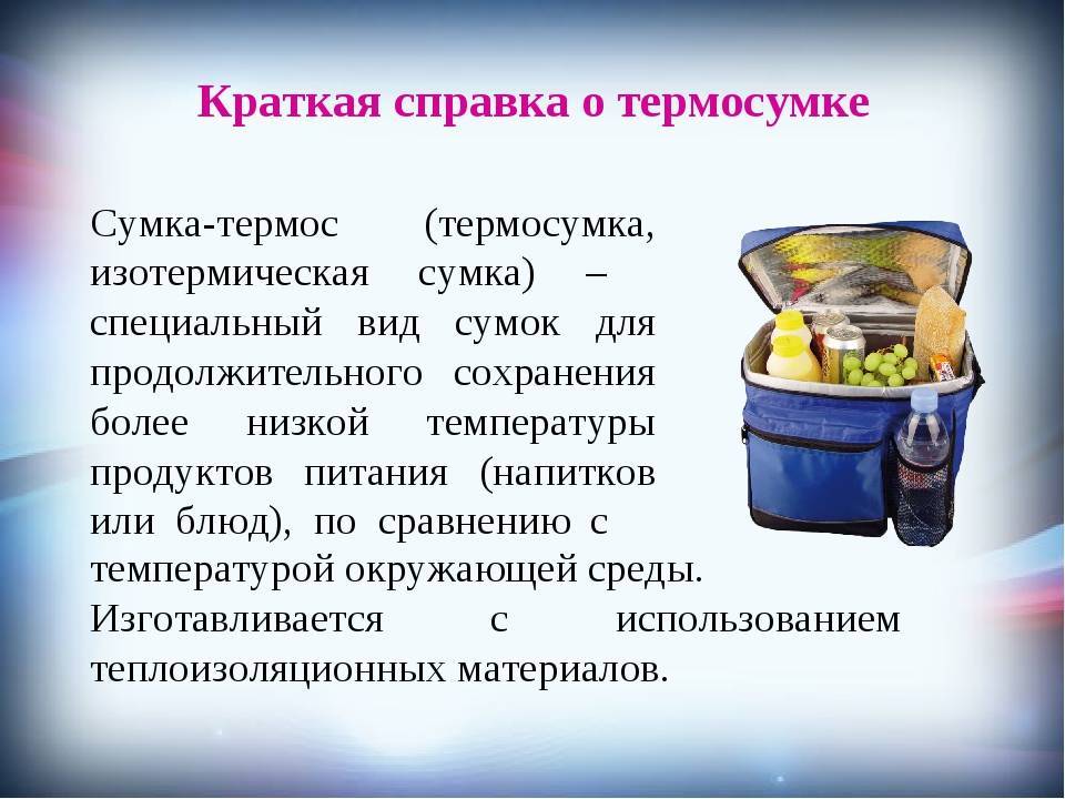 Как работает изотермическая сумка (переносной холодильник)