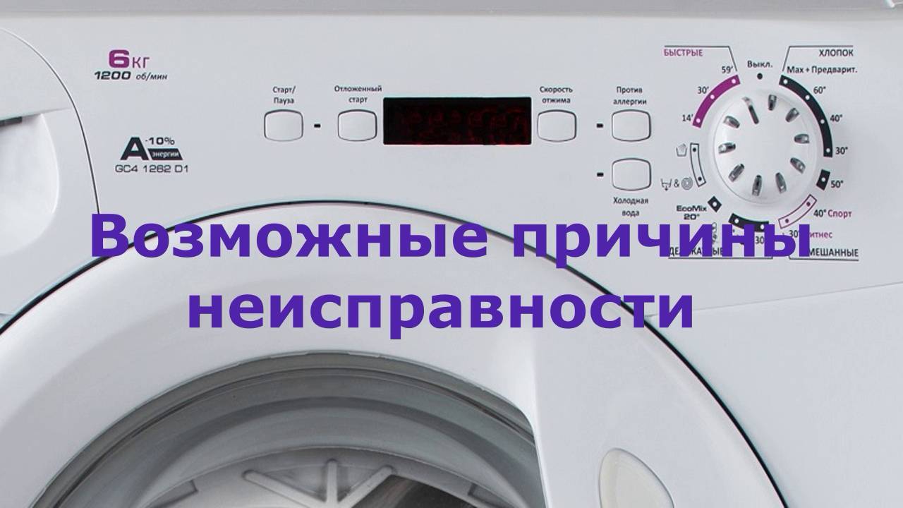 Коды ошибок стиральных машин канди