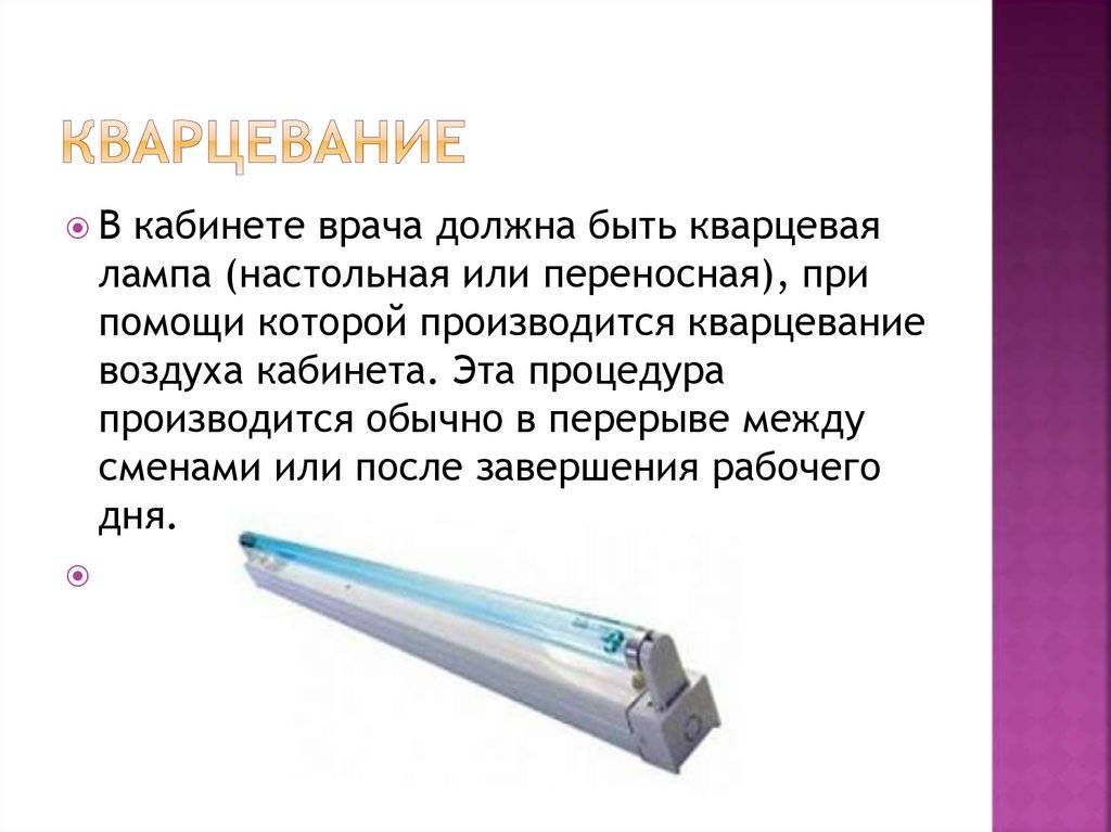 Кварцевание в домашних условиях - описание ламп, применение