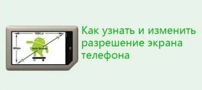 Что такое разрешение экрана смартфона, как его узнать и поменять - kupihome.ru