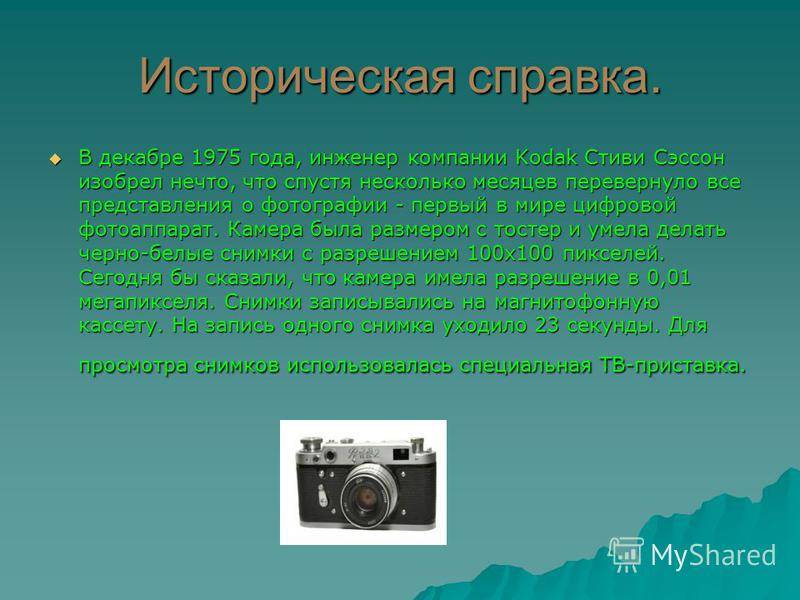 2.1 история создания видеокамеры. цифровые фотоаппараты и видеокамеры - контрольная работа