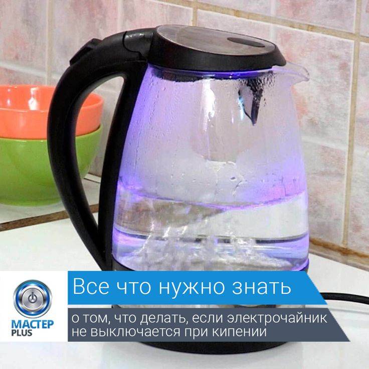 Электрический чайник выключается до закипания воды - электрик