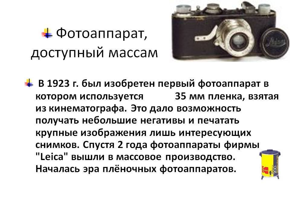 История создания фотоаппарата и его развитие до нашего времени