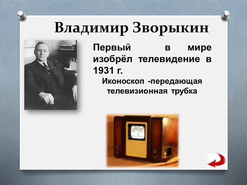 Кто изобрел первый в мире телевизор тарифкин.ру
кто изобрел первый в мире телевизор