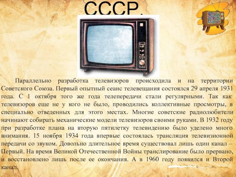 Кто изобрел первый телевизор, где и когда придумали телевидение