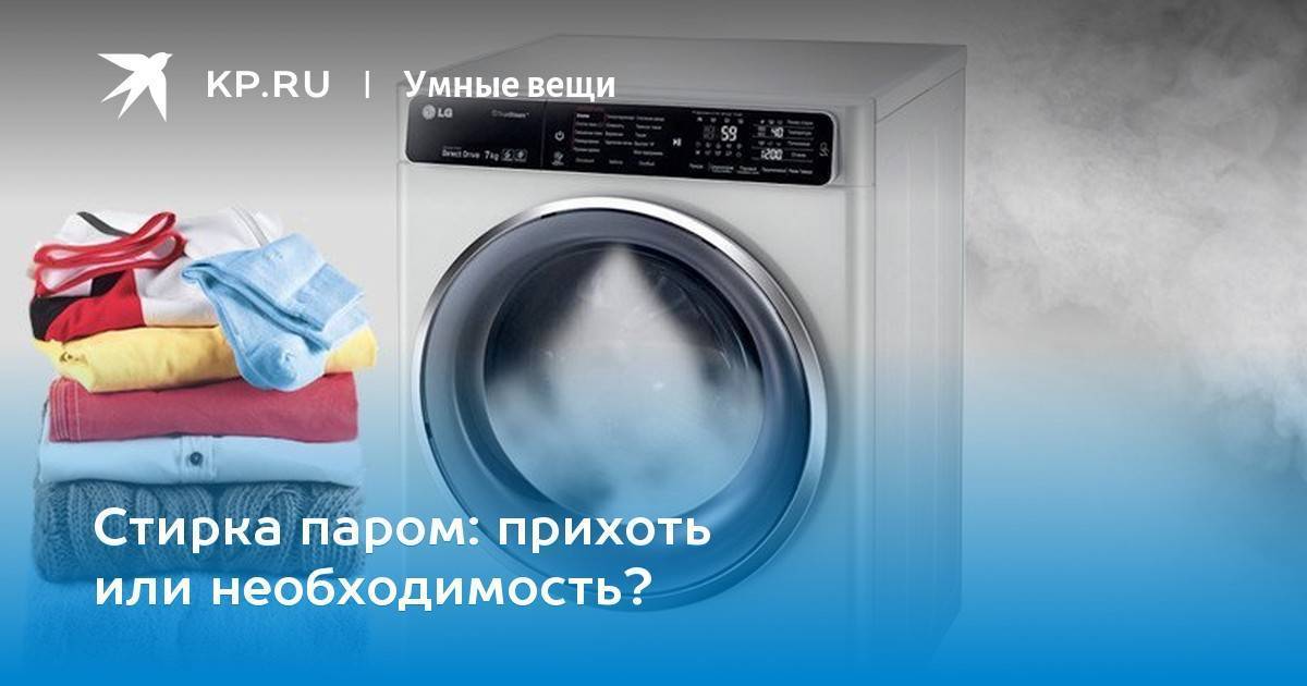 Особенности стиральной машины с функцией пара