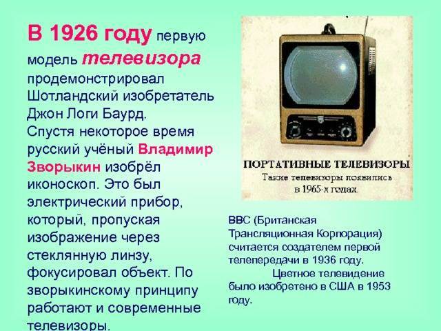 Кто и в каком году изобрел первый в мире телевизор?