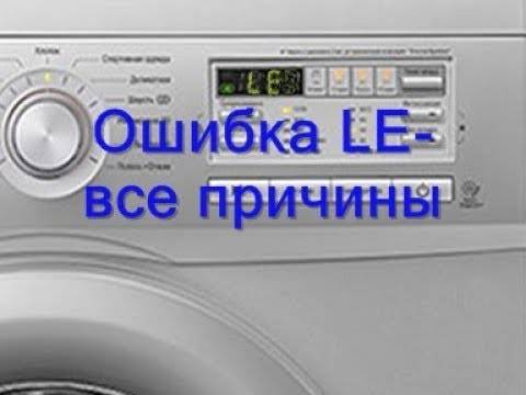 Что означает и как исправить ошибку le на стиральной машине lg