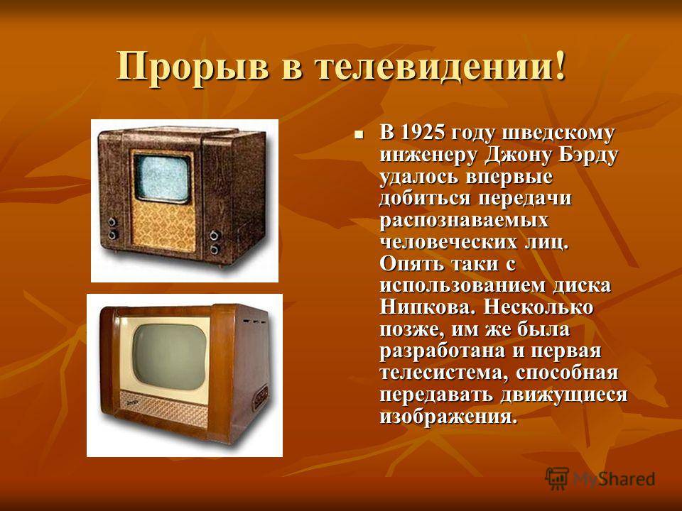 Кто и в каком году изобрел самый первый в мире телевизор