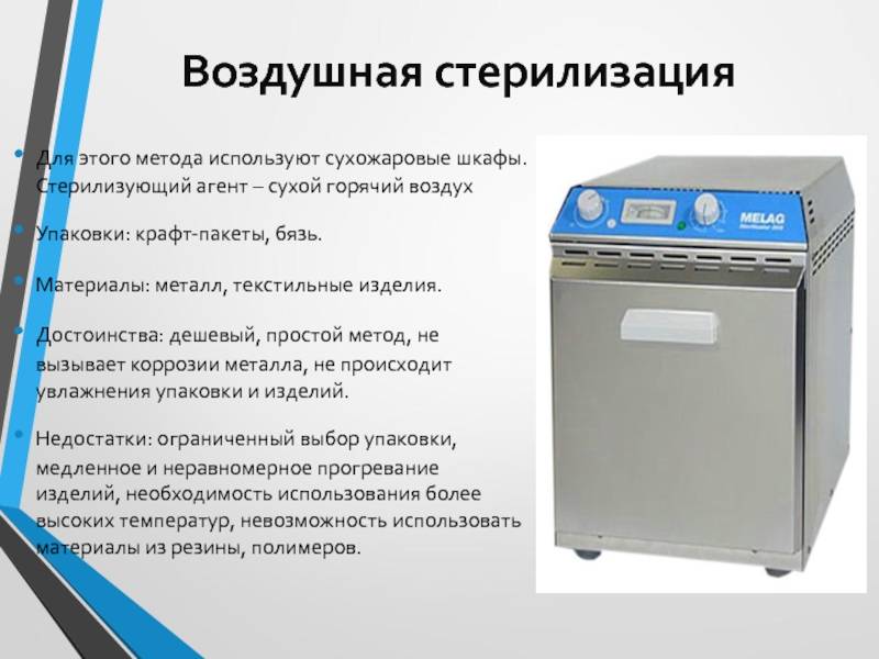 Воздушный стерилизатор или сухожаровой шкаф: где применяют, как использовать, чем хорош