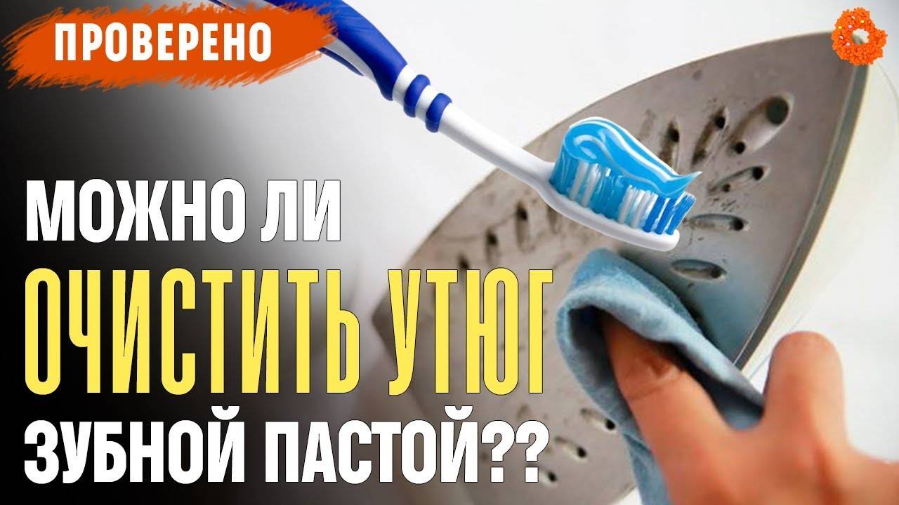Как очистить утюг от черноты. как почистить утюг зубной пастой дома