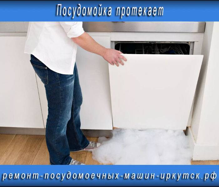 Посудомоечная машина кайзер: неисправности. 2 основных причины поломок