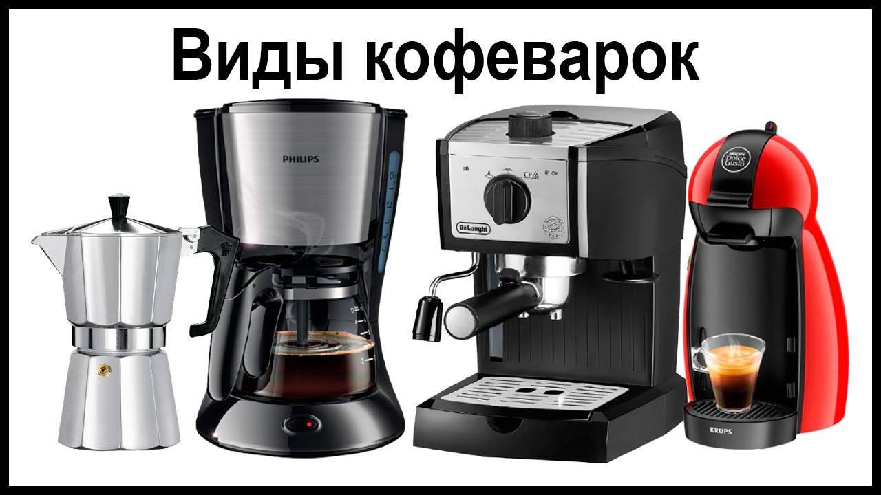 Кофеварка или кофемашина для дома: что лучше